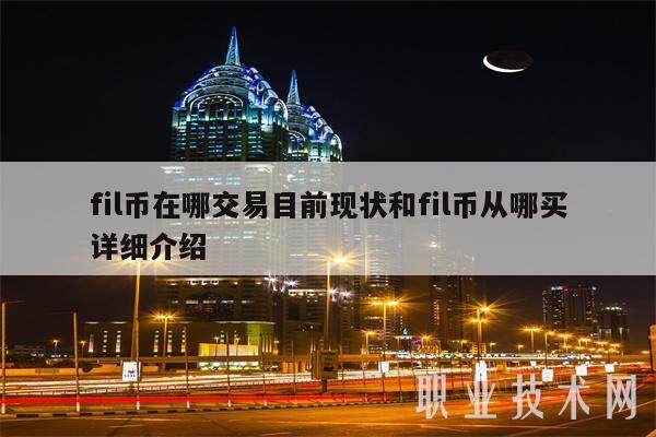 fil币在哪交易目前现状和fil币从哪买详细介绍-第1张图片-交易所